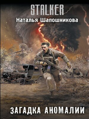 cover image of Загадка аномалии